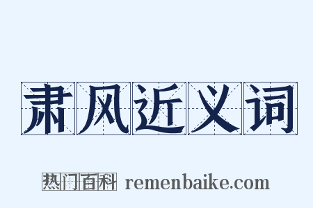 肃风近义词是什么意思的图片